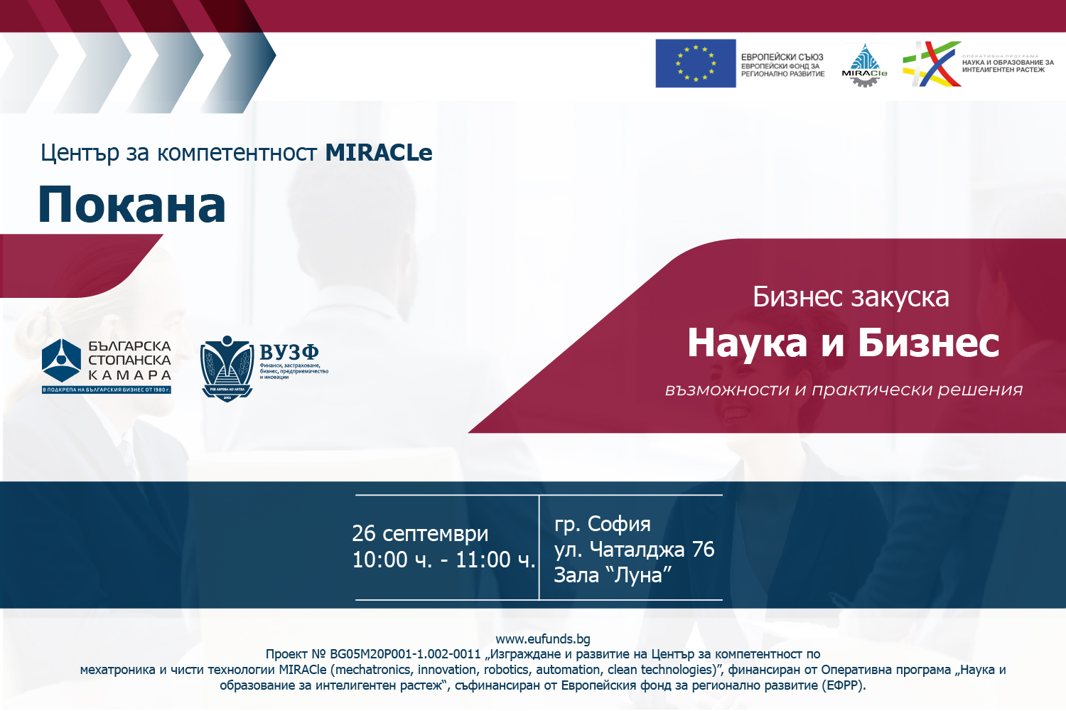 БСК и ВУЗФ срещат науката и бизнеса